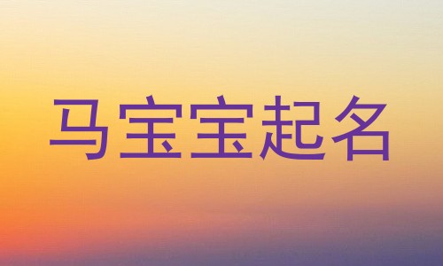 马宝宝起名