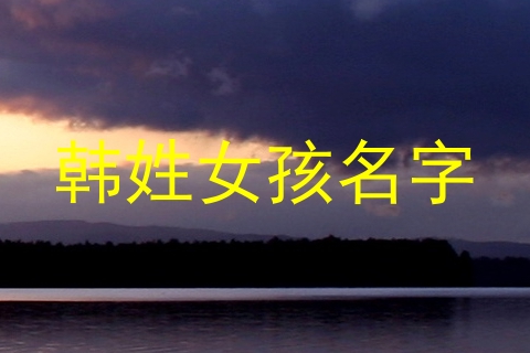 韩姓女孩名字