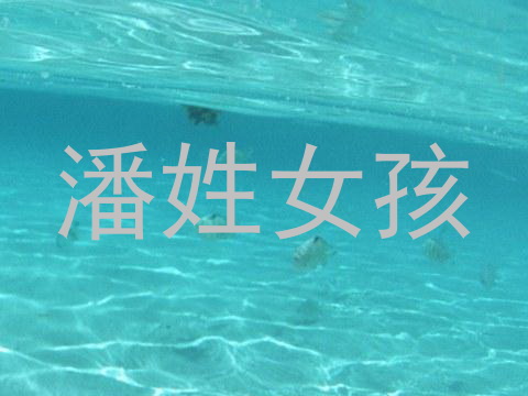 潘姓女孩
