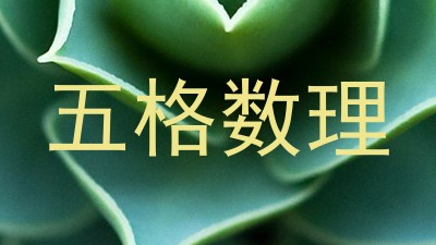 五格数理