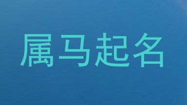 属马起名