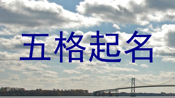 五格起名
