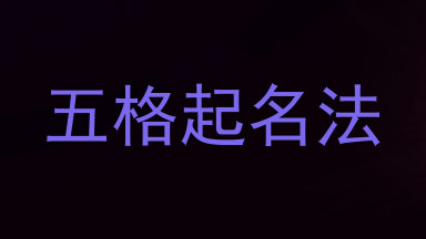 五格起名法