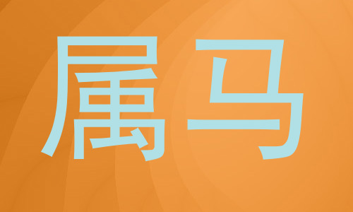 属马
