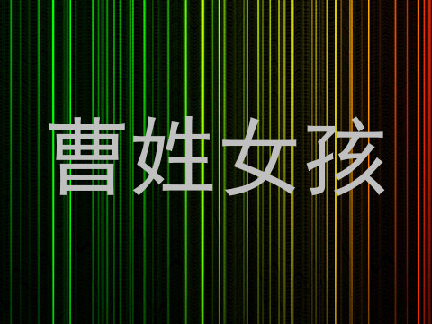 曹姓女孩
