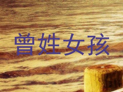 曾姓女孩