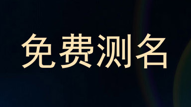 免费测名