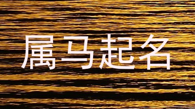 属马起名