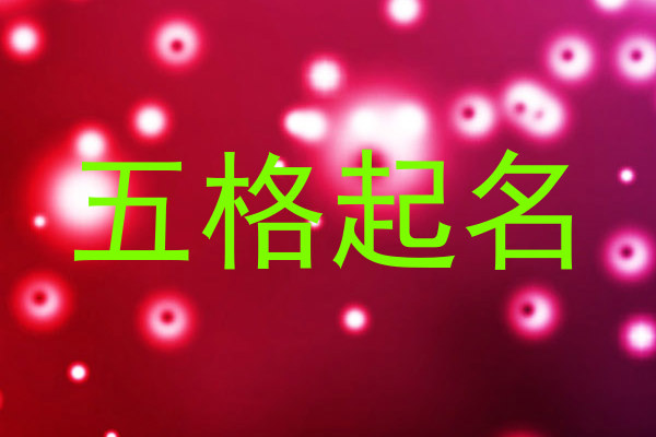 五格取名