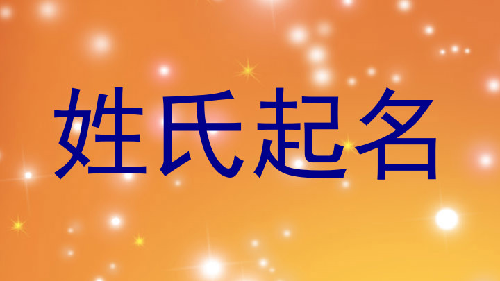 姓氏起名