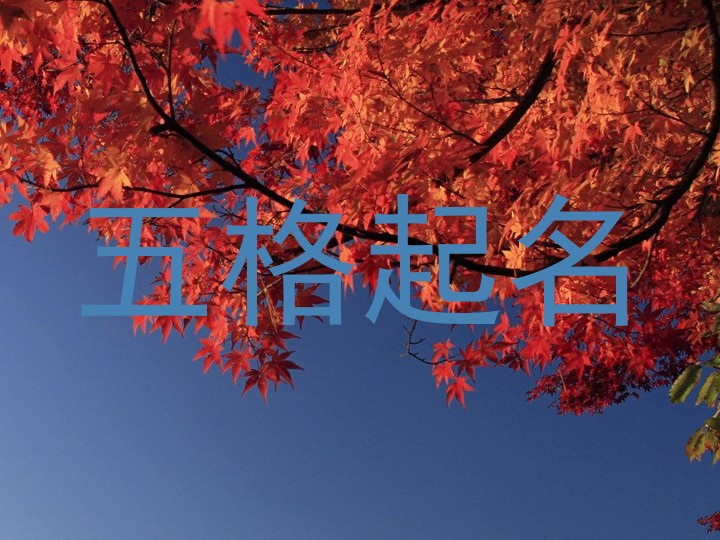 五格起名法