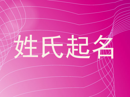 姓氏起名