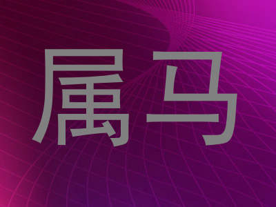 属马