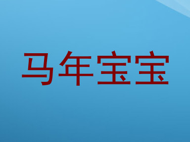 马年宝宝