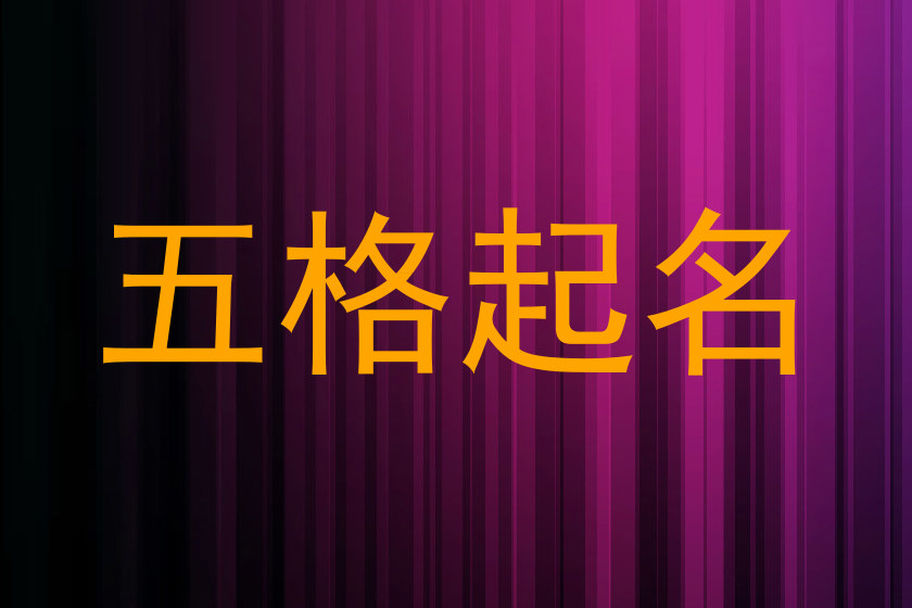 五格起名