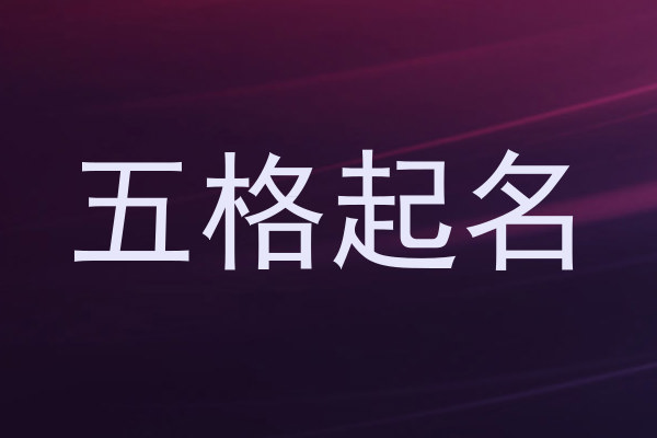 五格起名