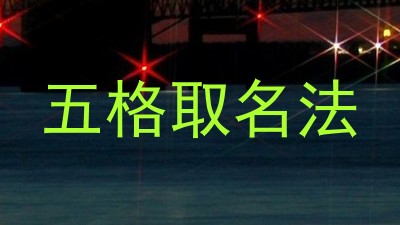 五格取名法