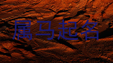 属马起名