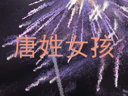 唐姓女孩