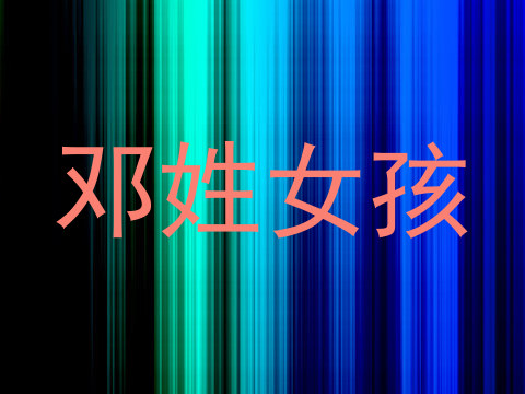 邓姓女孩