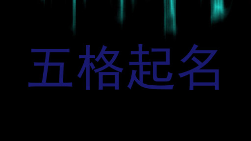 五格起名