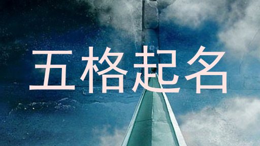 五格起名