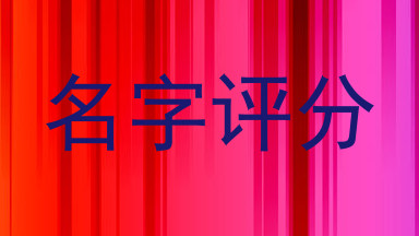 名字评分