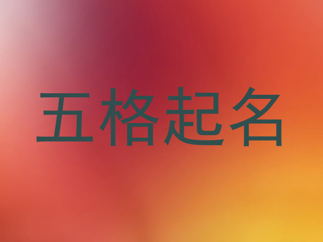 五格起名