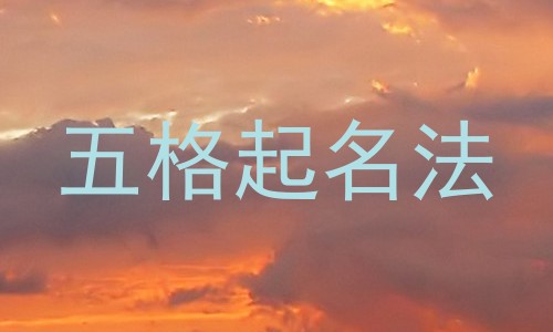 五格起名法