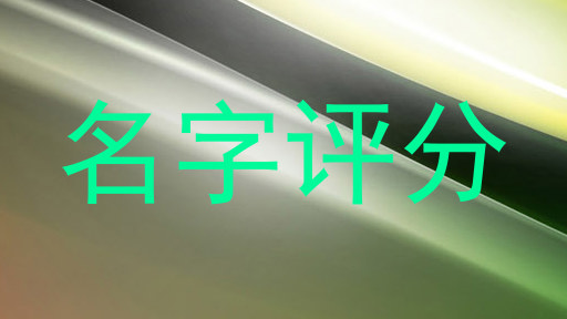 名字评分