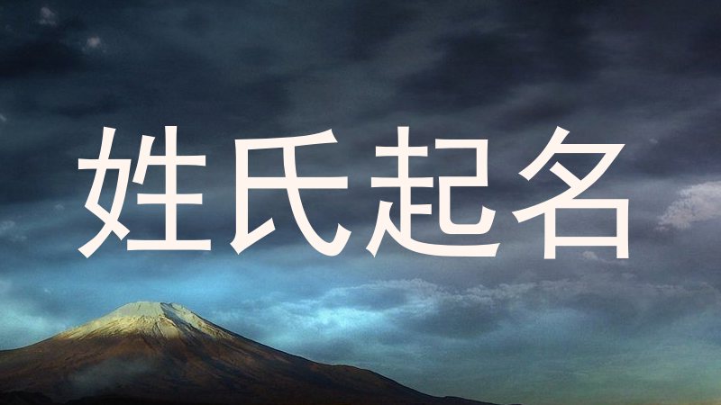 姓氏起名