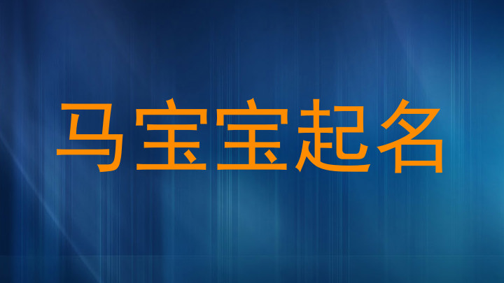 马宝宝起名
