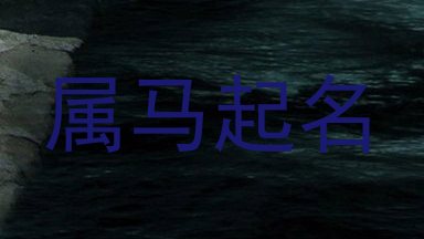 属马起名