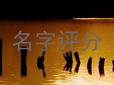 名字评分