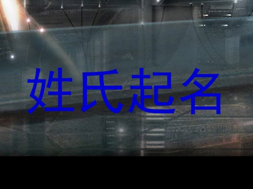 姓氏起名