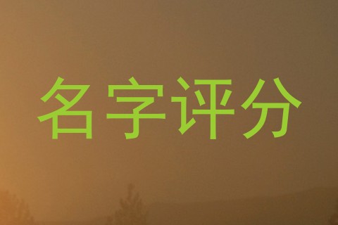 名字评分