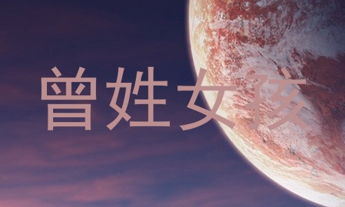 曾姓女孩