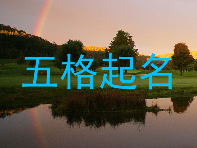 五格起名