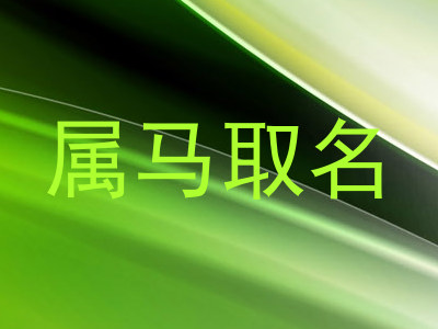 属马取名