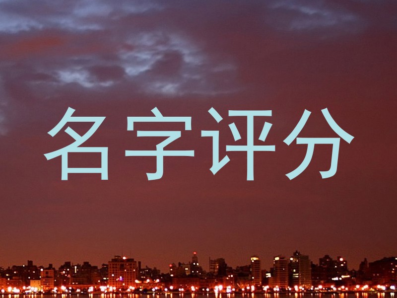 名字评分