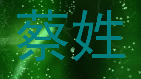 蔡姓