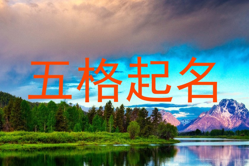 五格起名