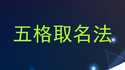 五格取名法