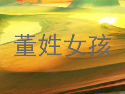 董姓女孩