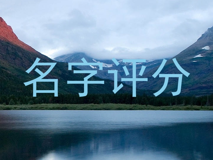 名字评分