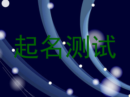 起名测试
