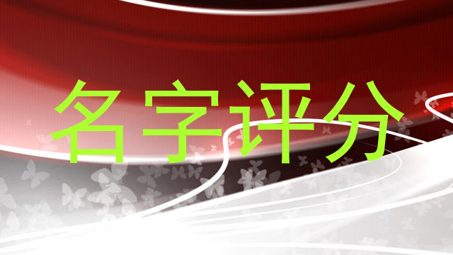 名字评分