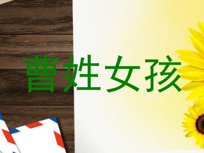 曹姓女孩