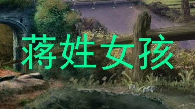 蒋姓女孩