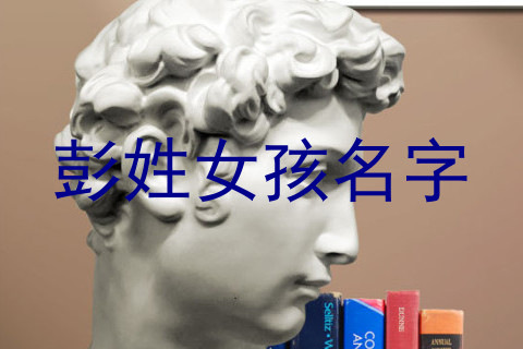 彭姓女孩名字
